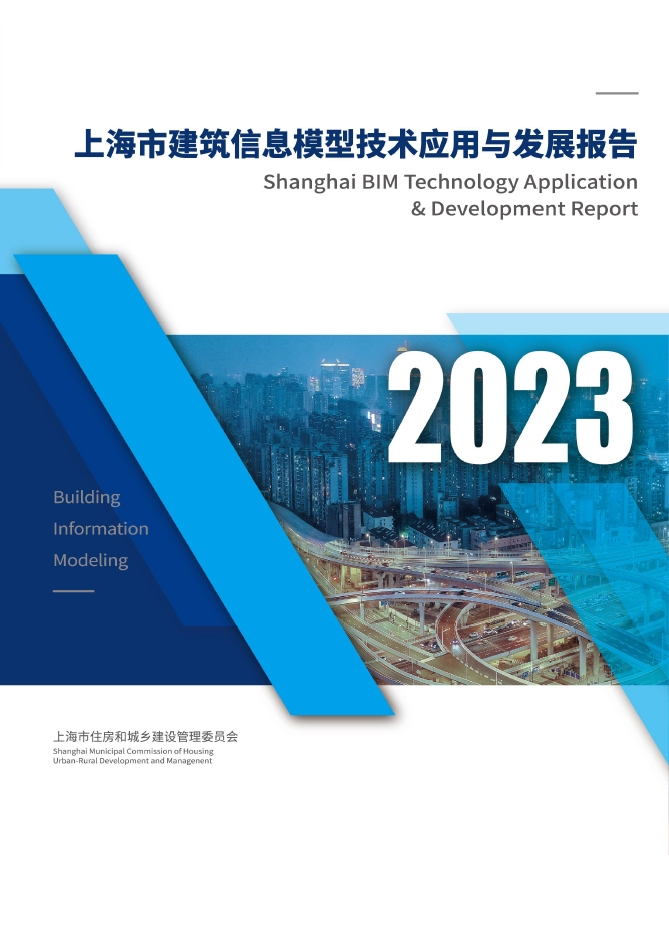 《2023上海市建筑信息模型技术应用与发展报告》