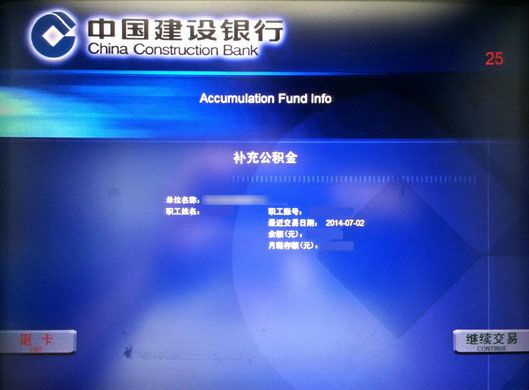 上海公积金查询操作流程图（建行ATM）