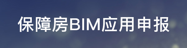 保障房BIM应用申报