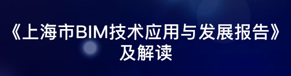 《上海市BIM技术应用与发展报告》及解读