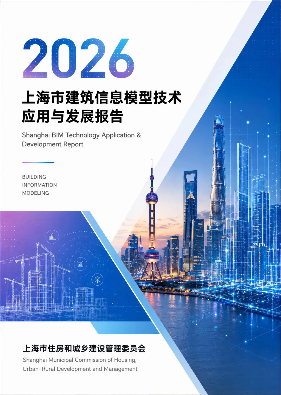 【协会动态】2026上海市BIM技术应用与发展报告正式发布 【协会动态】2026上海市BIM技术应用与发展报告正式发布