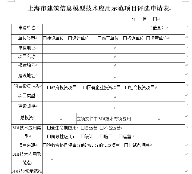 BIM应用示范项目评选申请表