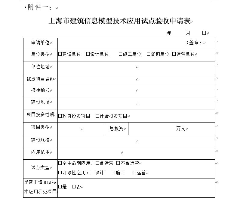 BIM应用试点项目验收申请表