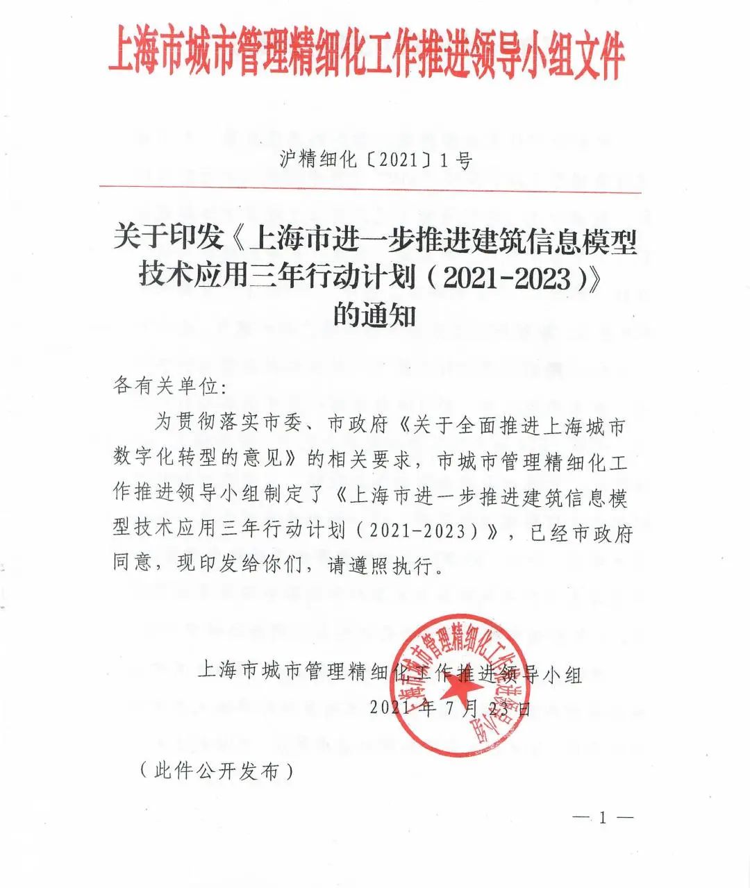 《上海市进一步推进建筑信息模型技术应用三年行动计划（2021-2023）》发布