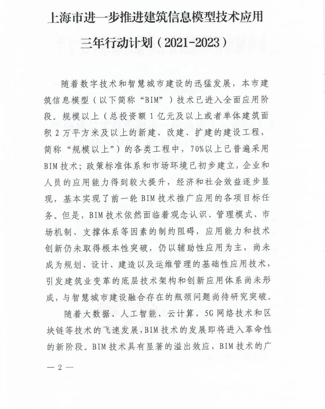 《上海市进一步推进建筑信息模型技术应用三年行动计划（2021-2023）》发布