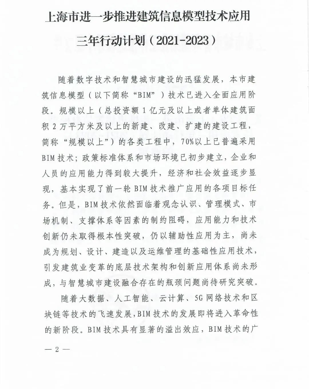 《上海市进一步推进建筑信息模型技术应用三年行动计划（2021-2023）》发布