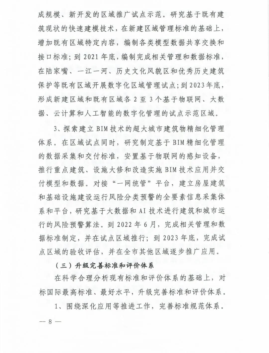 《上海市进一步推进建筑信息模型技术应用三年行动计划（2021-2023）》发布