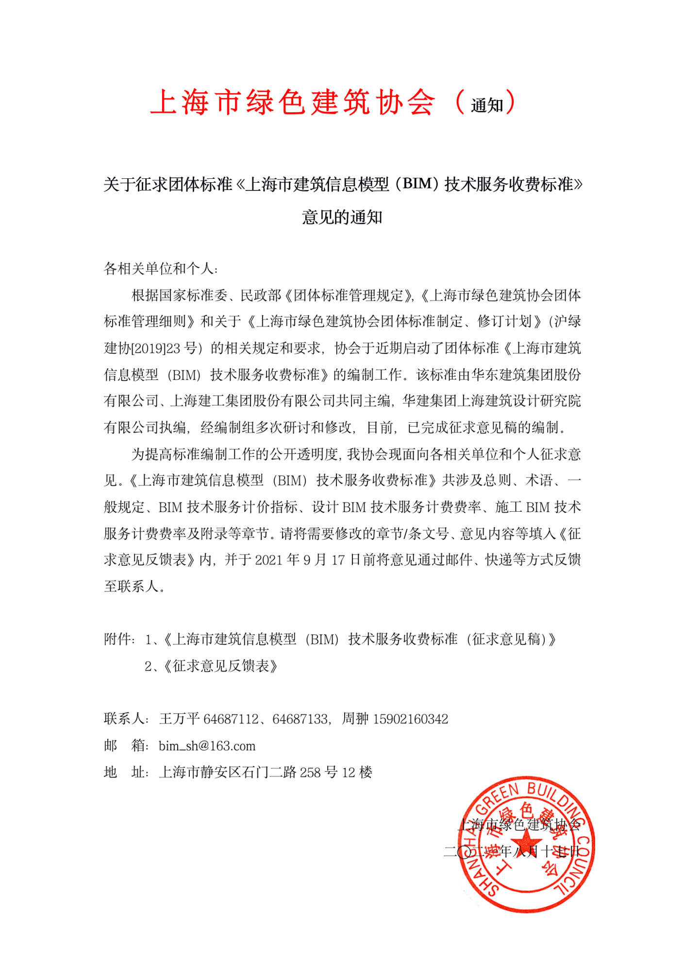 关于征求团体标准《上海市建筑信息模型（BIM）技术服务收费标准》意见的通知