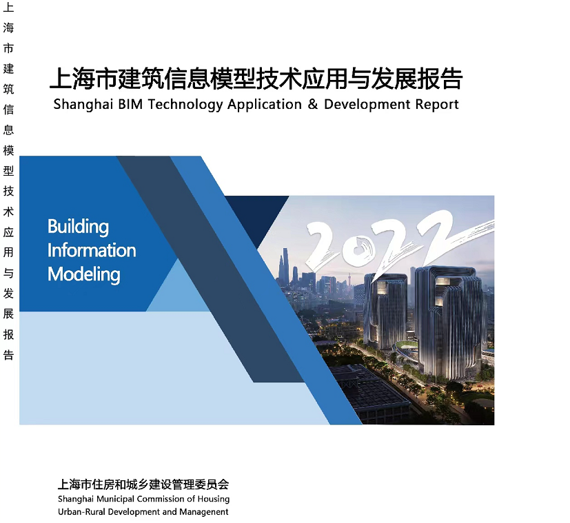 《2022上海市建筑信息模型技术应用与发展报告》